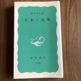 日本の仏教 （岩波新書 C151）