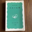 日本の仏教 （岩波新書 C151）