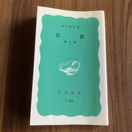 仏教〔第二版〕（岩波新書 C150）