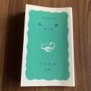 仏教〔第二版〕（岩波新書 C150）
