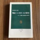 物語 シンガポールの歴史 エリート開発主義国家の200年 岩崎育夫 中公新書2208 初版