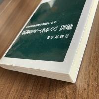 物語 シンガポールの歴史 エリート開発主義国家の200年 岩崎育夫 中公新書2208 初版