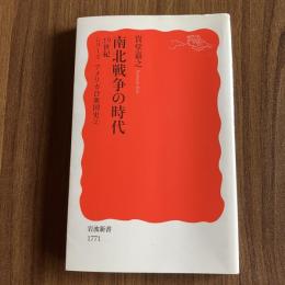 19世紀 南北戦争の時代 シリーズ アメリカ合衆国史2 貴堂嘉之 岩波新書1771 初版