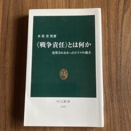 〈戦争責任〉とは何か 清算されなかったドイツの過去 木佐芳男 中公新書1597