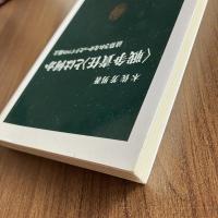 〈戦争責任〉とは何か 清算されなかったドイツの過去 木佐芳男 中公新書1597