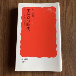 平城京の時代 シリーズ日本古代史4 坂上康俊 岩波新書