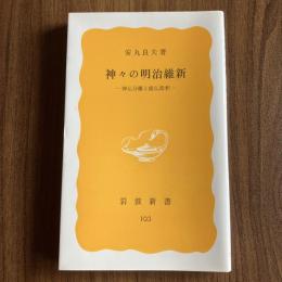 神々の明治維新 神仏分離と廃仏毀釈 安丸良夫 岩波新書