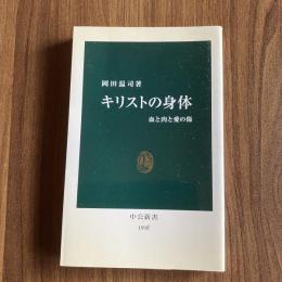 キリストの身体 血と肉と愛の傷 岡田温司 中公新書 キリスト教思想 宗教文化 美術史