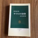 キリストの身体 血と肉と愛の傷 岡田温司 中公新書 キリスト教思想 宗教文化 美術史