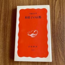 和菓子の京都　川端道喜　岩波新書119　初版（1990年）