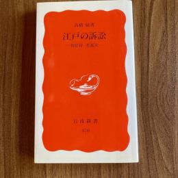 江戸の訴訟　御宿村一件顛末　高橋敏　岩波新書470