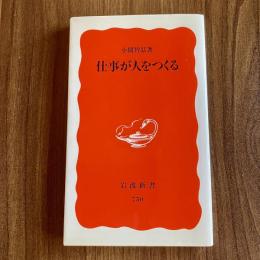 仕事が人をつくる　小関智弘　岩波新書750　初版（2001年）