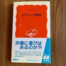 近代の労働観　今村仁司　岩波新書584　初版・帯付（1998年）