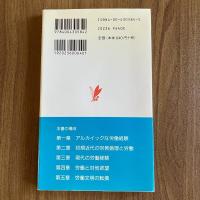 近代の労働観　今村仁司　岩波新書584　初版・帯付（1998年）