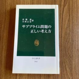 サブプライム問題の正しい考え方　倉橋透・小林正宏　中公新書1941