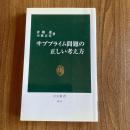 サブプライム問題の正しい考え方　倉橋透・小林正宏　中公新書1941