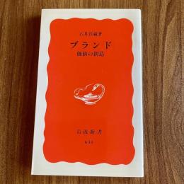 ブランド　価値の創造　石井淳蔵　岩波新書634