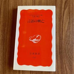 言語の興亡　R.M.W.ディクソン／大角翠訳　岩波新書737