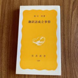 翻訳語成立事情　柳父章　岩波新書189