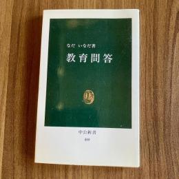教育問答　なだいなだ　中公新書488