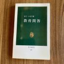 教育問答　なだいなだ　中公新書488