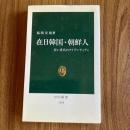在日韓国・朝鮮人 若い世代のアイデンティティ　福岡安則　中公新書1164