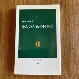 なんのための日本語 加藤秀俊 中公新書1768 初版 日本語論 言語論