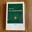 なんのための日本語 加藤秀俊 中公新書1768 初版 日本語論 言語論
