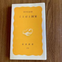 ことばと国家　田中克彦　岩波新書175　言語学・社会言語学・国語論