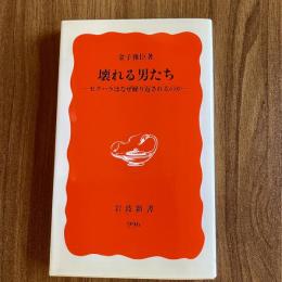 壊れる男たち　セクハラはなぜ繰り返されるのか　金子雅臣　岩波新書996　初版