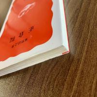 正倉院　東野治之　岩波新書42　初版　古代史・奈良時代・文化財