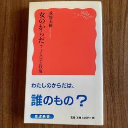 女のからだ　フェミニズム以後　荻野美穂　岩波新書　初版　ジェンダー・女性史・フェミニズム