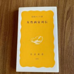 女性画家列伝　若桑みどり　岩波新書318　美術史・女性史・フェミニズム