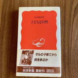 子どもと自然　河合雅雄　岩波新書　初版　動物行動学・育児・教育・自然科学