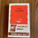 子どもと自然　河合雅雄　岩波新書　初版　動物行動学・育児・教育・自然科学