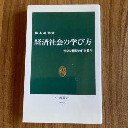 経済社会の学び方　健全な懐疑の目を養う　猪木武徳　中公新書2659　初版　経済学・社会科学