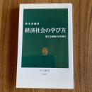 経済社会の学び方　健全な懐疑の目を養う　猪木武徳　中公新書2659　初版　経済学・社会科学