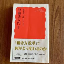 労働法入門〔新版〕　水町勇一郎　岩波新書　初版　労働法・働き方改革・法律