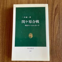 関ヶ原合戦―戦国のいちばん長い日　二木謙一　中公新書642　戦国史・日本史