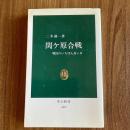 関ヶ原合戦―戦国のいちばん長い日　二木謙一　中公新書642　戦国史・日本史