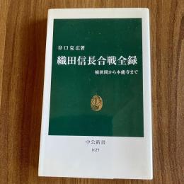 織田信長合戦全録―桶狭間から本能寺まで　谷口克広　中公新書1625　戦国史・織田信長
