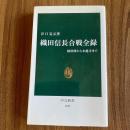 織田信長合戦全録―桶狭間から本能寺まで　谷口克広　中公新書1625　戦国史・織田信長