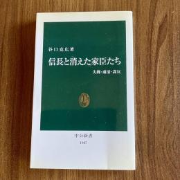 信長と消えた家臣たち―失脚・粛清・謀反　谷口克広　中公新書1907　戦国史・織田信長