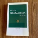 信長と消えた家臣たち―失脚・粛清・謀反　谷口克広　中公新書1907　戦国史・織田信長
