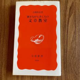 働きながら書く人の文章教室　小関智弘　岩波新書916　文章術・文章作法・仕事術【初版】