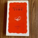 働きながら書く人の文章教室　小関智弘　岩波新書916　文章術・文章作法・仕事術【初版】
