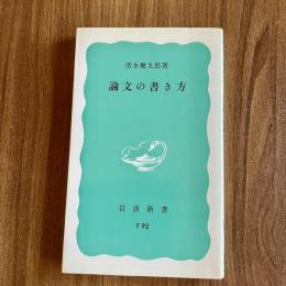 論文の書き方　清水幾太郎　岩波新書 F92　論文作成・レポート・文章作法