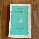 論文の書き方　清水幾太郎　岩波新書 F92　論文作成・レポート・文章作法
