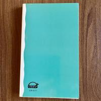 論文の書き方　清水幾太郎　岩波新書 F92　論文作成・レポート・文章作法