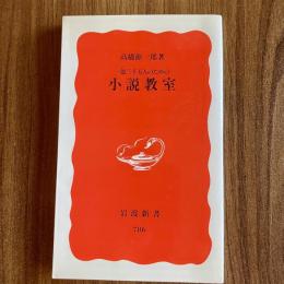 一億三千万人のための小説教室　高橋源一郎　岩波新書786　創作・文章術・小説入門